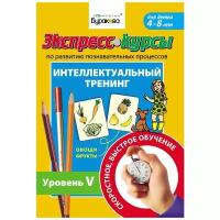 Бураков Н.Б. "Экспресс-курсы по развитию познавательных процессов. Интеллектуальный тренинг уровень 5"