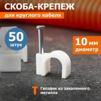 Скоба крепеж кабеля проводов круглая Rexant / крепление кабельное для монтажа проводки гирлянд 10 мм 50 шт