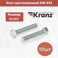 Болт шестигранный KRANZ стандарт DIN 933, 16х80, в упаковке 10 штук