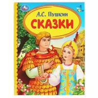 Книга "Сказки" А.С. Пушкин (Детская библиотека) Умка 978-5-506-03887-0