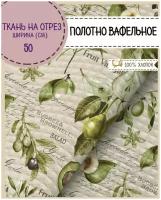 ткань Полотно вафельное "Авокадо", 100% хлопок, ш-50 см, на отрез, цена за 2,2 пог.метра