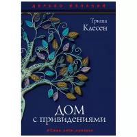 Клесен Т. "Дерево желаний. Дом с привидениями"