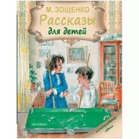 Зощенко М.М. "Рассказы для детей"