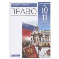 Учебник Дрофа Никитин А.Ф. Право. 10 - 11 классы. Базовый и углубленный уровни. 2021