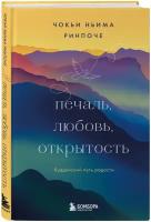 Чокьи Ньима Ринпоче. Печаль, любовь, открытость. Буддийский путь радости