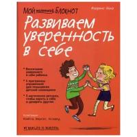 Бинэ Ф. "Мой маленький блокнот. Развиваем уверенность в себе"