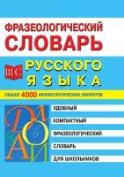 Фразеологический словарь русского языка для школьников