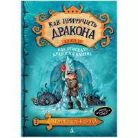 Коуэлл К. "Как приручить дракона. Книга 10. Как отыскать Драконий Камень"