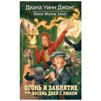 Джонс Д.У. "Огонь и заклятие, или Восемь дней с Люком"