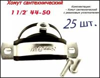 Хомут сантехнический D1 1/2 44-50 (25 шт) для труб с резиновым уплотнением