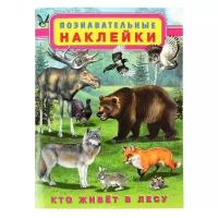 Книжка с наклейками Познавательные наклейки. Кто живет в лесу