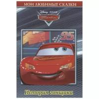 Силин С.В. "Мои любимые сказки. Disney. Pixar. Тачки. История гонщика"