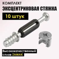 Эксцентриковая стяжка мебельная комплект 10 штук (комплект эксцентрик+шток с пластиком саморез)