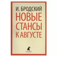 Бродский И.А. "Новые стансы к Августе"