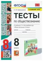 Краюшкина Светлана Владимировна. Обществознание. 8 класс. Тесты к учебнику Л. Н. Боголюбова и др. ФГОС