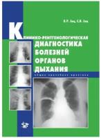 Зиц В.Р. "Клинико-рентгенологическая диагностика болезней органов дыхания. Общая врачебная практика"