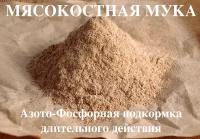 Удобрение для комнатных и садовых растений Мясокостная мука 0.5 кг