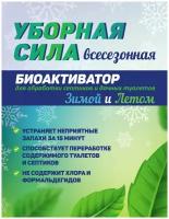 Средство 4в1 Уборная Сила Всесезонка для выгребных ям и септиков из колец