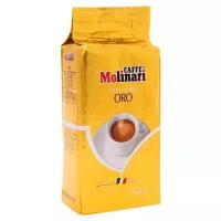 Кофе молотый Caffe Molinari ORO, ОРО уп/250гр. вакуумная упаковка