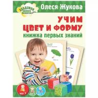 Жукова О.С. "Учим цвет и форму. Книжка первых знаний"