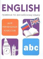 Дружок. Правила по английскому языку для начальных классов