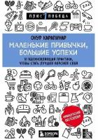 Издательство «бомбора» Маленькие привычки, большие успехи: 51 вдохновляющая практика, чтобы стать лучшей версией себя. Карапинар Онур