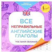 Все неправильные английские глаголы под одной обложкой. Плакат-самоучитель