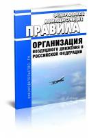 Организация воздушного движения в Российской Федерации. Последняя редакция - ЦентрМаг