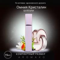 Духи по мотивам Bvlgari "Omnia Crystalline" 15 мл, AROMAKO