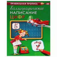 Правильная пропись Каллиграфическое написание цифр ПР-9315