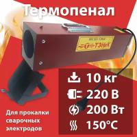 Термопенал для сушки электродов ТП 10/150 (220В)