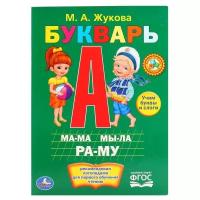 Жукова М. Букварь. -