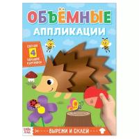 Аппликации объёмные «Ёжик», 20 стр., формат А4