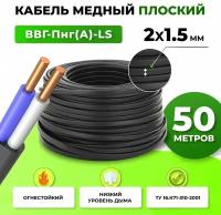 Кабель электрический, силовой ВВГ-Пнг(А)-LS / ВВГпнг/ ВВГнг 2х1.5, двухжильный, сечение 1.5 мм, 50 м, черный ТУ 16.К71-310-2001