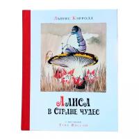 Кэрролл Л. "Наши любимые книжки. Алиса в стране чудес (рис. Т. Янссон)"