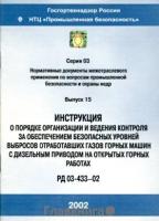 РД 03-433-02. Инструкция о порядке организации и ведения контроля за обеспечением безопасных уровней выбросов отработавших газов горных машин с дизельным приводом на открытых горных работах