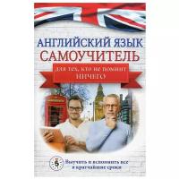 Сергей Матвеев "Английский язык. Самоучитель для тех, кто не помнит ничего."