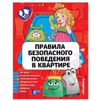 Василюк Ю. "Мама будет спокойна. Правила безопасного поведения в квартире"