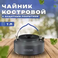 Чайник костровой «следопыт», объем 1 л, с анодированным покрытием