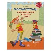 Ушакова О.С. "Рабочая тетрадь по развитию речи для детей 5—6 лет. ФГОС ДО"