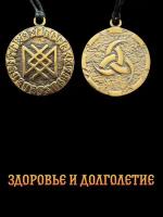 Защитный оберег, амулет, подвеска-талисман на шею, красивый кулон медальон, руническая формула и става "Здоровье и долголетие"