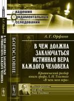 В чем должна заключаться истинная вера каждого человека. Критический разбор книги графа Л. Н. Толстого "В чем моя вера"