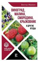 Жвакин В. "Виноград, малина, смородина, крыжовник и другие ягоды"