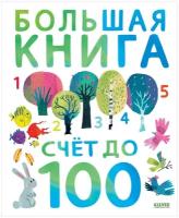 Большая книга. Счет до 100