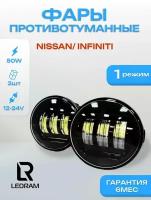 Противотуманные фары светодиодные CarStore52 для Nissan X-Trail Note Tiida Murano Infiniti и др 50W