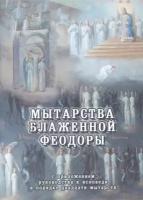 Мытарства блаженной Феодоры. Исповедь в порядке 20 мытарств