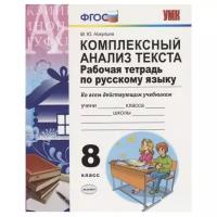 Комплексный анализ текста. Рабочая тетрадь по русскому языку. 8 класс. Ко всем действующим учебникам