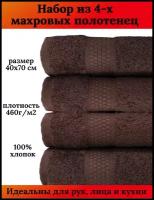 Набор махровых полотенец для рук и лица 4 штуки, 40х70 см, 460 гр.м2, 100% хлопок, темно коричневый