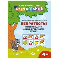 Нейротесты. Тестовые задания для раннего развития ребенка. 4+ | Шишкова Светлана Юлиановна