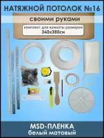 Комплект натяжного потолка, белый, без нагрева №16 340Х380см